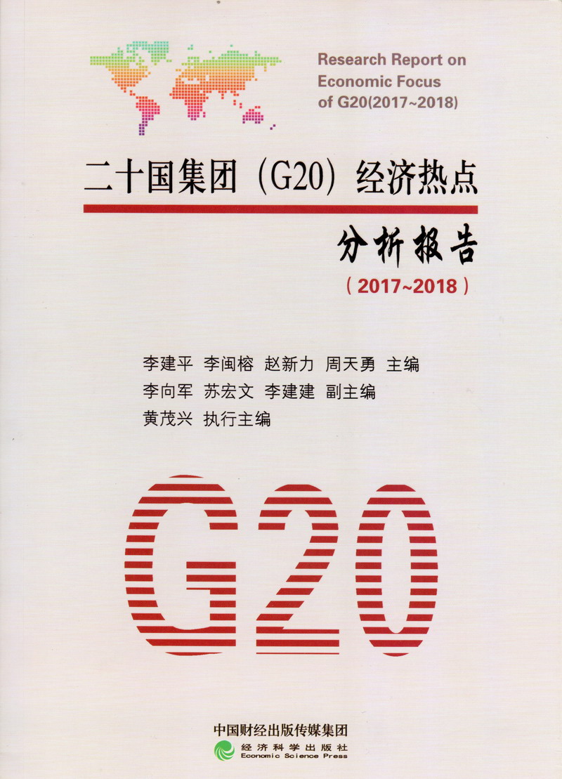 www.17c.con一起草黄美女二十国集团（G20）经济热点分析报告（2017-2018）