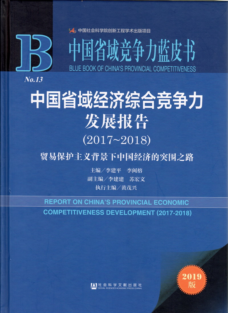 男的操女的喘息内设免费网站中国省域经济综合竞争力发展报告（2017-2018）