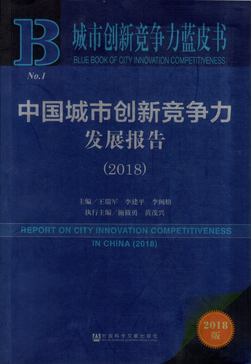 黄色视频女生啊啊啊啊啊中国城市创新竞争力发展报告（2018）