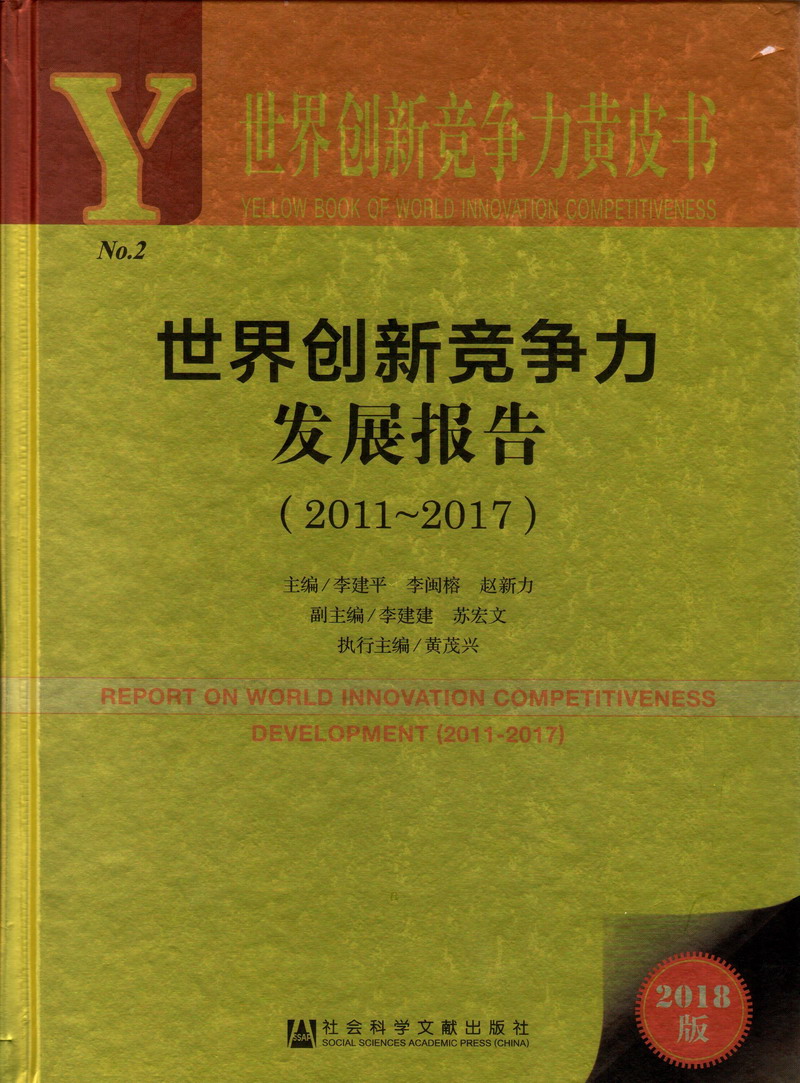 日韩美女操逼网世界创新竞争力发展报告（2011-2017）